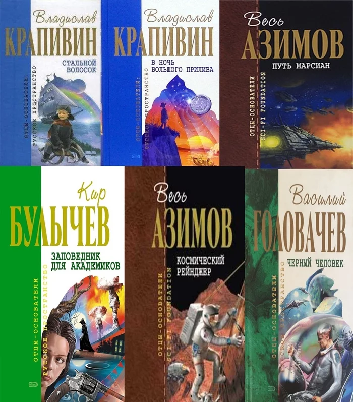 I am looking for printed books of the Founding Fathers series in my own library - My, Exchange, Looking for a book, Isaac Asimov, Vladislav Krapivin, Vasily Golovachev, Kir Bulychev, Longpost