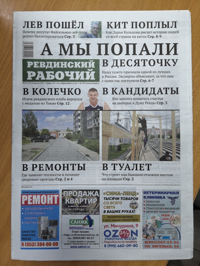 Свежий «Ревдинский рабочий» (№30) Ревдинский рабочий, Ревда, Газеты, СМИ и пресса, Заголовки СМИ