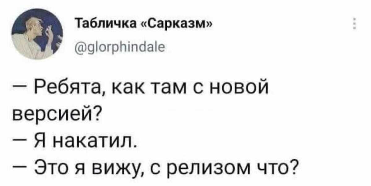 Нужно накатить. Я накатил а с релизом что. Что с релизом я накатил это я вижу. Релиз Мем. Накатил ась грусть накачю и я.