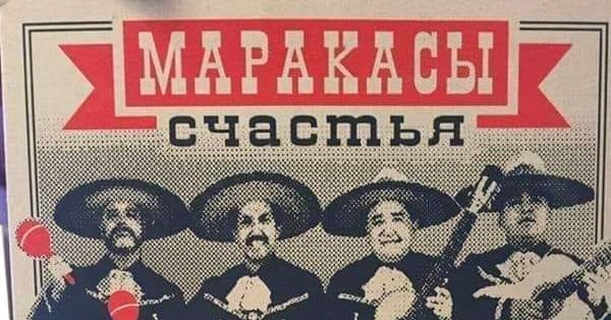 Готовы? - Юмор, Мексика, Маракасы, Клизма, Музыкальные инструменты, Спринцовка