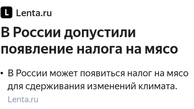 Налог на мясо?! - Мясо, Налоги, Новости, Маразм, Картинка с текстом