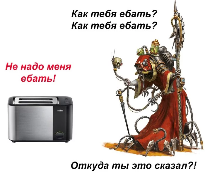 Ответ на пост «Изучение неизвестной ксенорасы» - Warhammer 40k, Wh Humor, Мат, Adeptus Mechanicus, Тостер, Ответ на пост