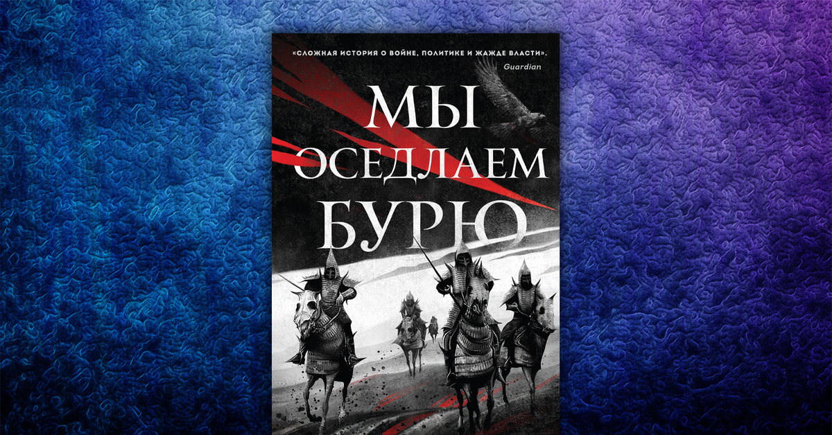 Мы оседлаем бурю. Мы оседлаем бурю. Мы оседлаем бурю книга. "мы оседлаем бурю". Мэдсон д.