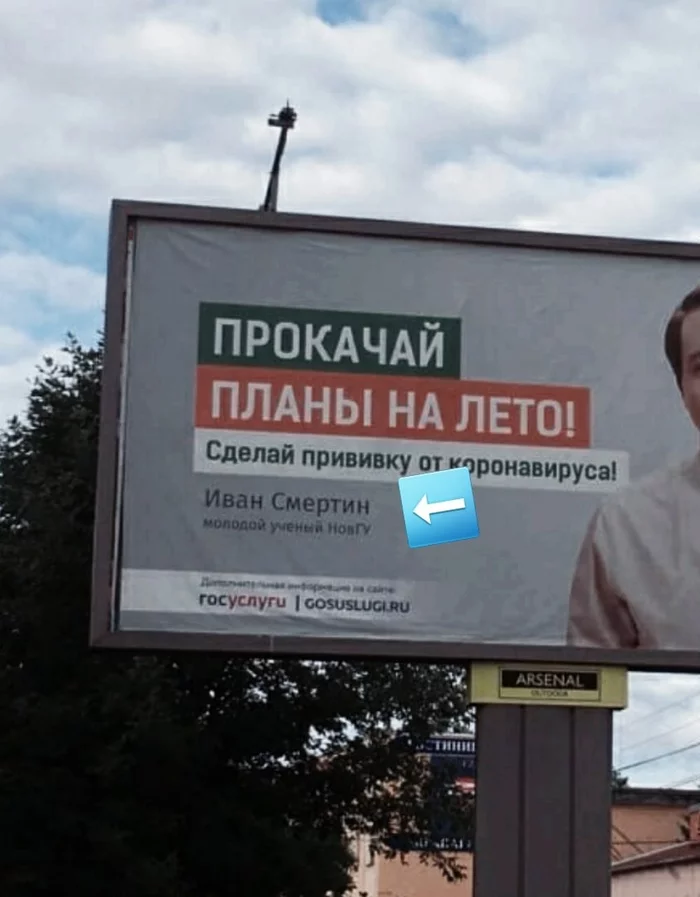 Рекламный баннер в городе Боровичи стал обсуждаемой темой в соцсетях обл.Фамилия - тонкий намёк или просто так совпало??? - Боровичи, Великий Новгород, Вакцинация