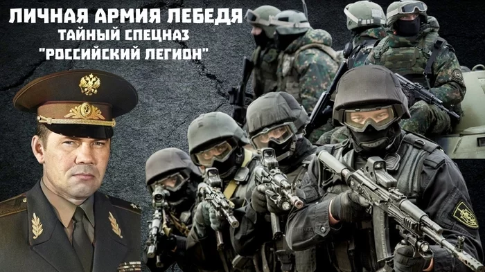 Personal army or liquidation team: why did General Lebed create a secret special forces Russian Legion - Anatoly Lebed, Army, Special Forces, Story, Russia, SOBR, Strategic Missile Forces, Alpha, , Ministry of Internal Affairs, Anb, FSB, Gru, Airborne forces, Video, Longpost, Politics
