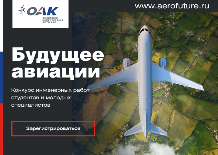 The All-Russian competition of engineering works of students and young professionals The Future of Aviation 2021 has started - Aviation, civil Aviation, Military aviation, Engineer, Design engineer, Engineering, Longpost