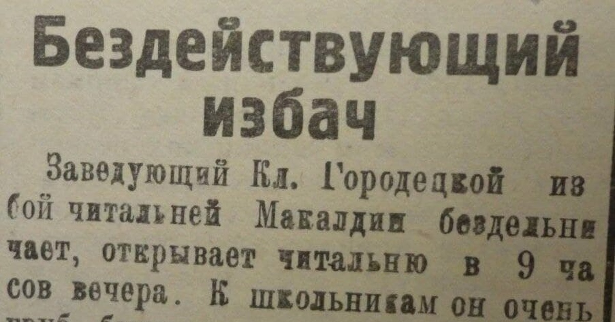 Без действующий. Избач. Избач действует. Смешные заметки в газетах 1920-х годов. Избач бездействует.