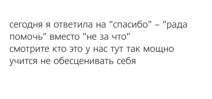 Вот это мощь - Спасибо, Скриншот, Картинка с текстом, Обесценивание