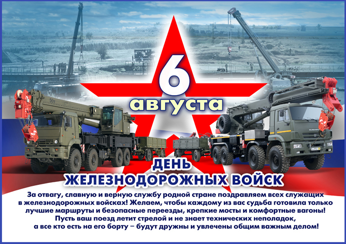 Happy holiday, gentlemen! - Holidays, Railway troops, Congratulation