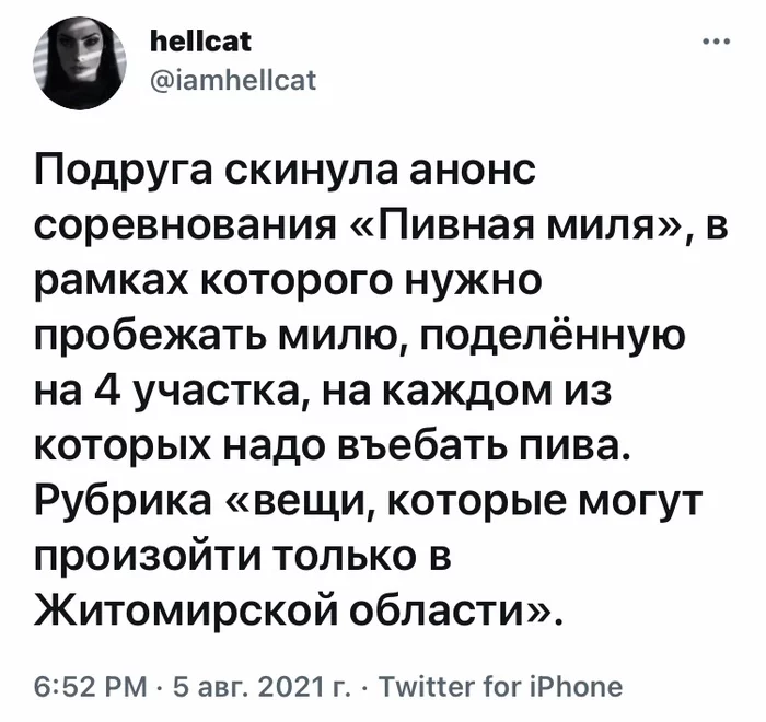 Достойно олимпиады - Юмор, Скриншот, Twitter, Hellcat (Twitter), Житомирская область, Пиво, Забег, Мат