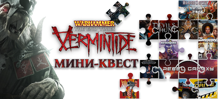 Супер мини-квест: розыгрыш трех копий Warhammer: End Times - Vermintide Collector