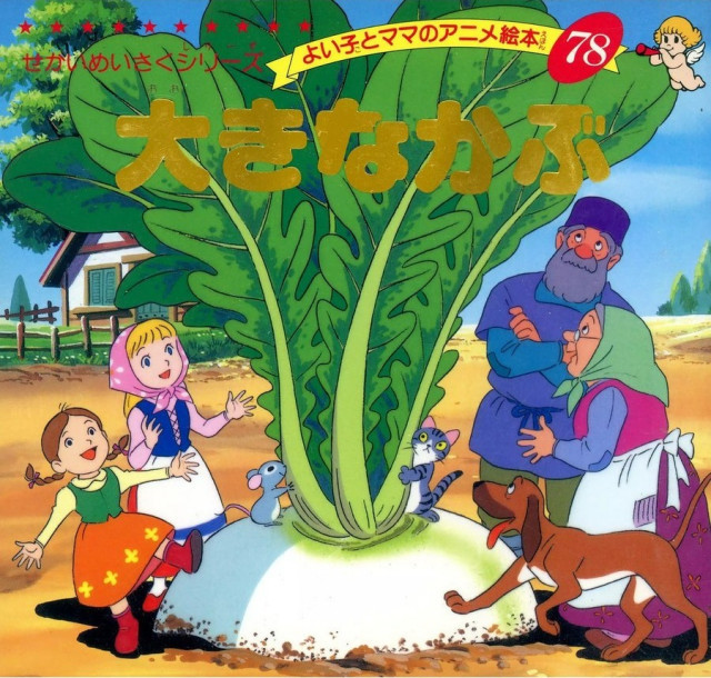 Japanese take on Russian vegetables - Japan, Article, Opinion, Russian tales, Turnip, Children's literature, Longpost