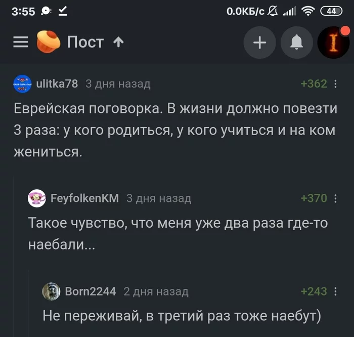 Поговорка - Комментарии, Комментарии на Пикабу, Пословицы и поговорки, Бог любит троицу, Мат, Скриншот