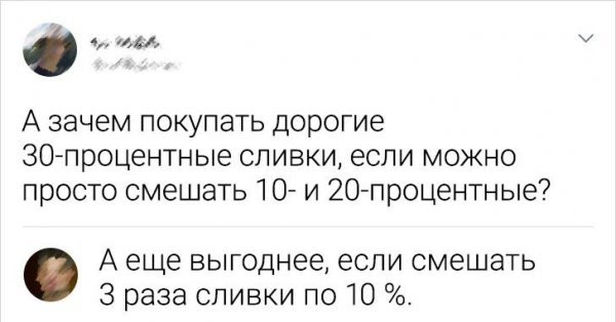 Зачем такую купила. Зачем покупать 30 процентные сливки. А зачем покупать дорогие 30 процентные сливки. Прикольные комментарии из соцсетей 2021 августа. Мем про 30 процентные сливки.