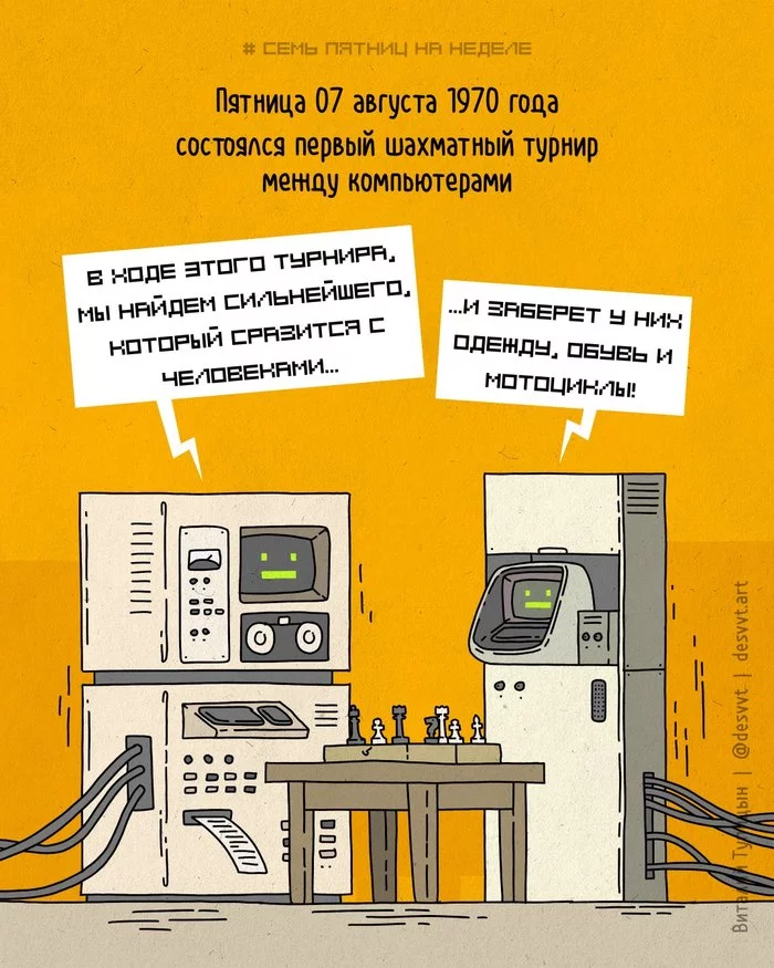 Проект Семь пятниц на неделе #181. Ровно 51 год назад состоялся первый компьютерный турнир по шахматам - Моё, Пятница, Проект Семь пятниц на неделе, Комиксы, Компьютер, Компьютерные игры, Шахматный турнир