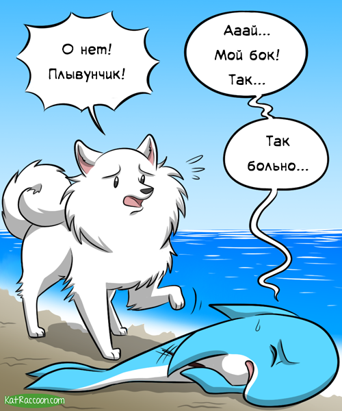 Swimmer, no! - Comics, Translation, Translated by myself, GIF with background, Kat swenski, Dog, Dolphin, GIF, Longpost