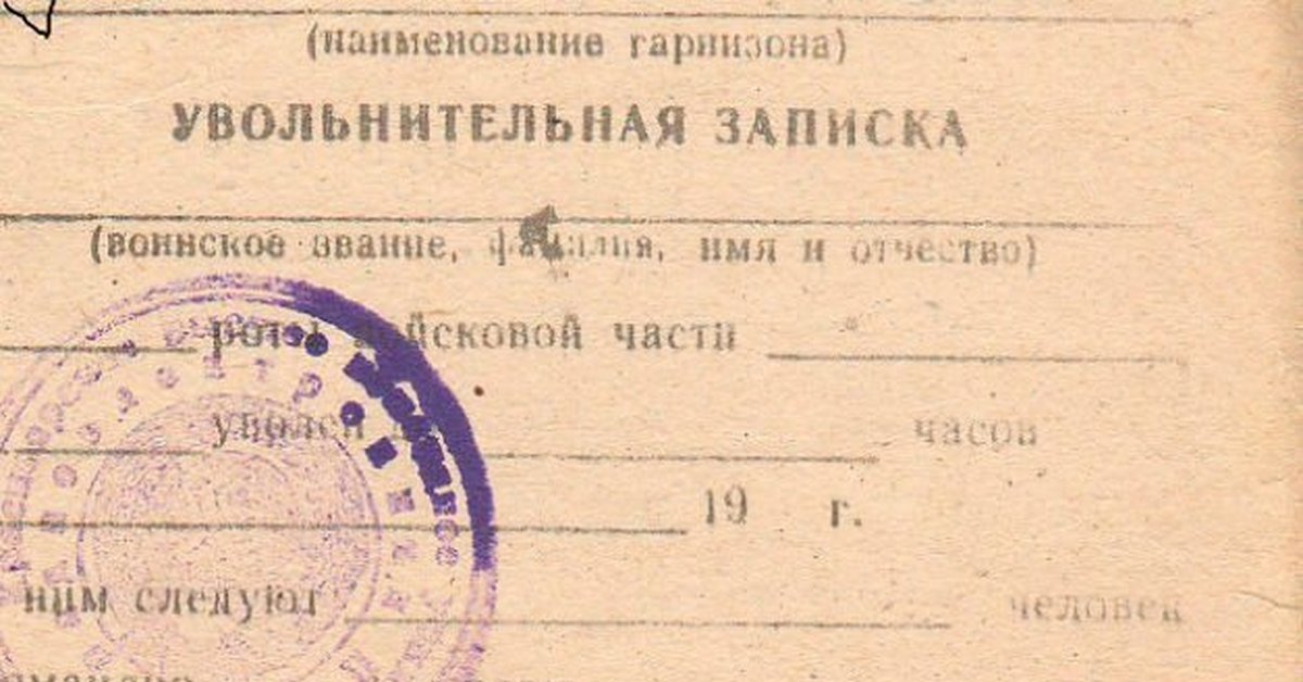 Увольнительная записка образец