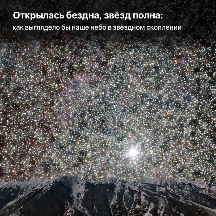 The abyss has opened, the stars are full: what our sky would look like in a star cluster - Space, Stars, Star Cluster