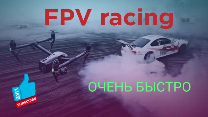 Drone's skyrocketing speed of flight and turns - My, Drone, FPV, Race, Quadcopter, Video, Aerial photography, Speed, Competitions, Hobby, , Flight, Fly, Sky, Height, Favourite buisness, Classes, What to see, Movies