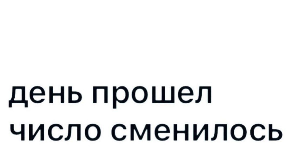 День прошел число сменилось ничего не изменилось