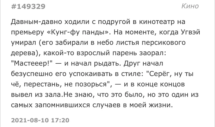 Это и был панда - Подслушано, Скриншот, Кинотеатр, Мультфильмы, Кунг-Фу Панда, Мастер Угвей, Мужские слезы