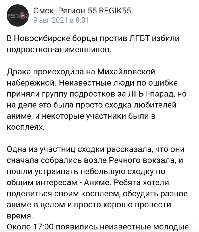 Response to the post “In Novosibirsk, anti-LGBT fighters beat up anime teenagers” - Novosibirsk, Fight, Anime, Cattle, LGBT, Negative, In contact with, Comments, Reply to post, Longpost