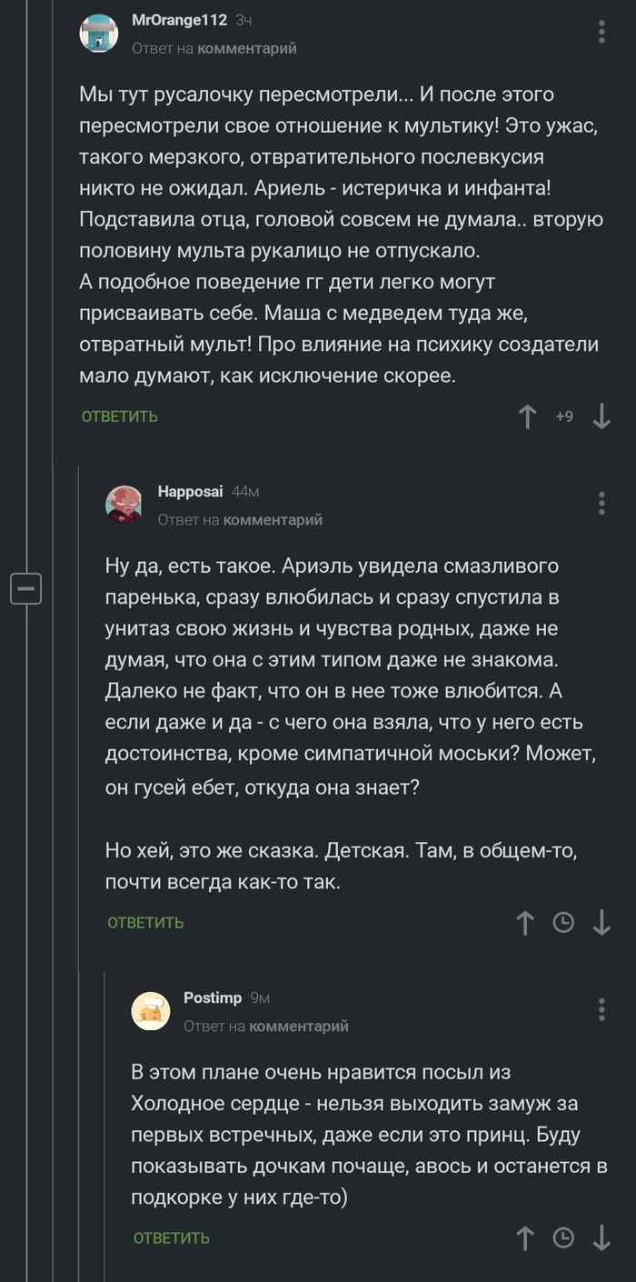 Обратная сторона Русалочки