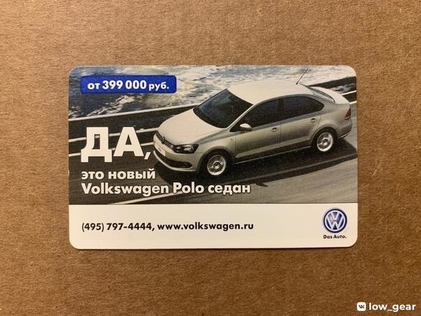 Подорожал немного за 10 лет - Фотография, Реклама, Volkswagen Polo