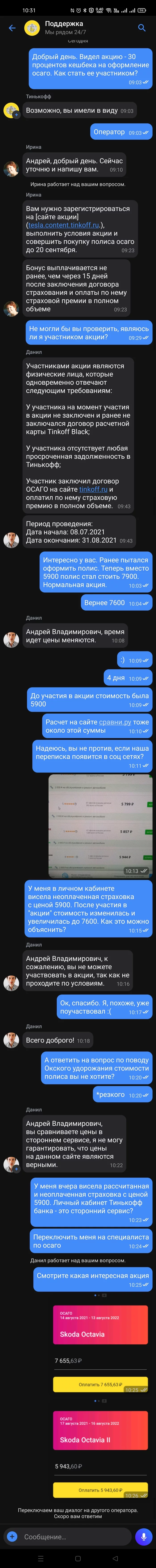 How I took part in the promotion of Tinkov Bank or the whole point of discounts - My, Tinkoff Bank, Divorce for money, Longpost, Negative, Support service, Correspondence, Screenshot