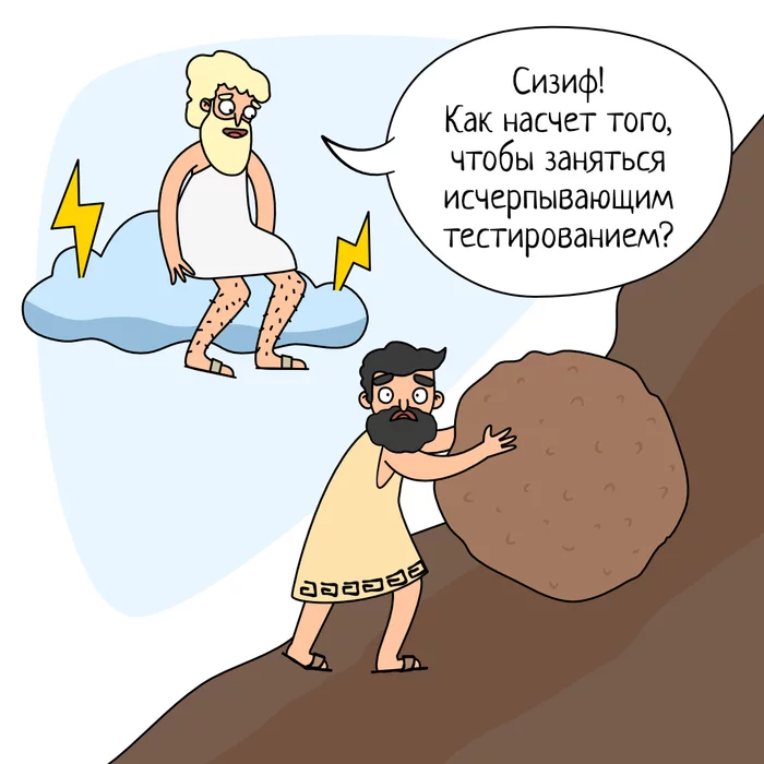 Exhaustive Testing - My, Programming, IT, Humor, IT humor, Images, Testing, Sisyphus, Wasted work, , Ancient greek mythology