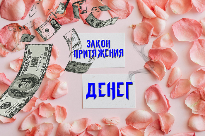 Закон притяжения денег