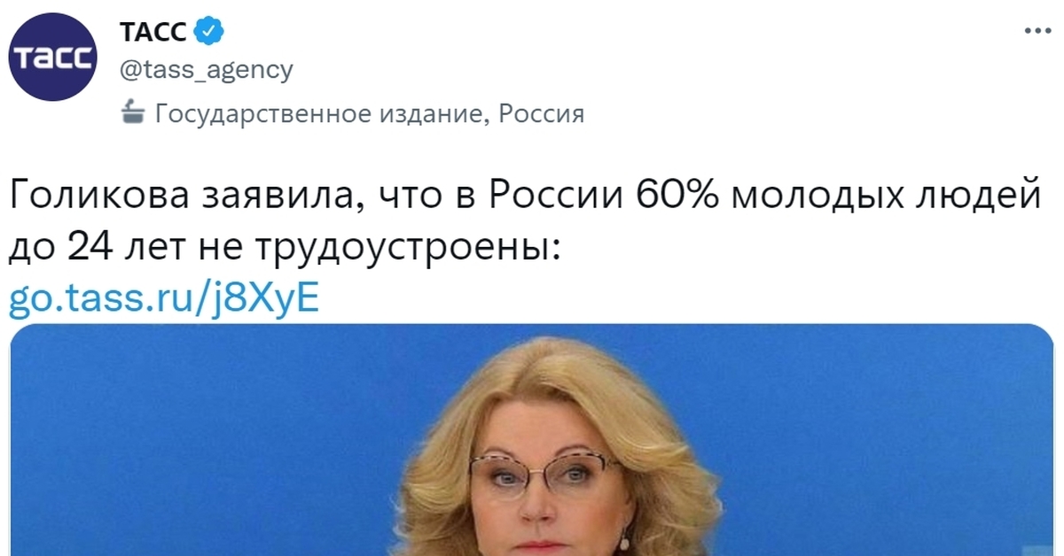 В России 60% молодых людей до 24 лет не трудоустроены - Россия, Трудоустройство, Работа, Молодежь, Татьяна Голикова, Статистика, ТАСС, Twitter, , Общество, Новости, Политика