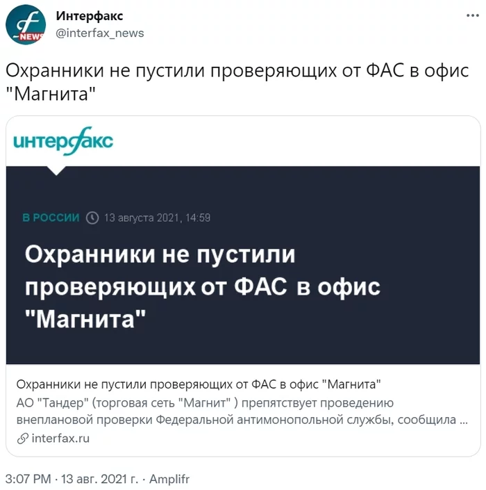 Continuation of the post FAS Russia conducts anti-cartel checks of the largest retail chains - Russia, Monopolists, Проверка, FAS, Trade networks, Vedomosti, Rise in prices, Economy in Russia, , Twitter, Screenshot, news, Society, Interfax, State, Reply to post, Mat