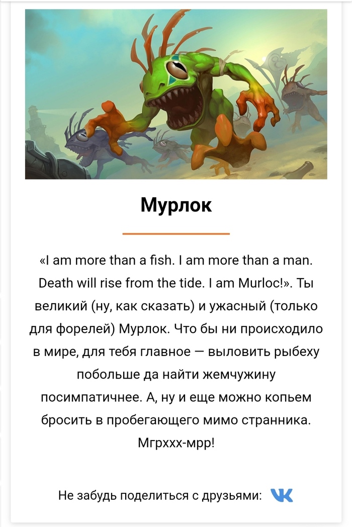 Я Мурлок...