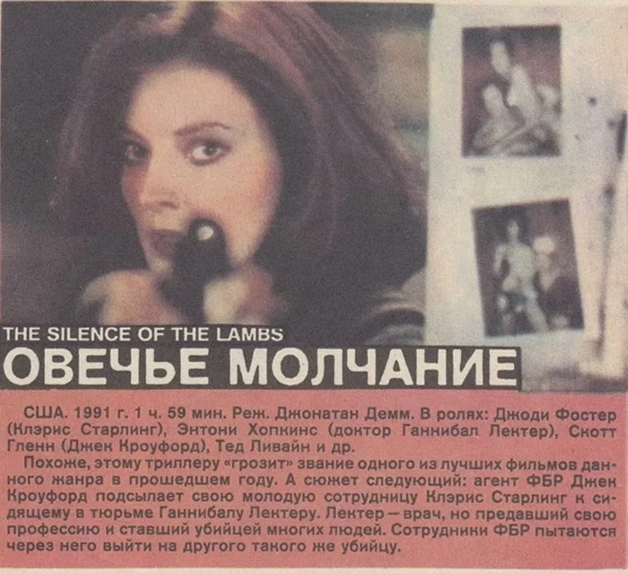 Advertisement for the film The Silence of the Lambs in unorthodox translation - the USSR, Advertising, Movies, Silence of the Lambs, 1991
