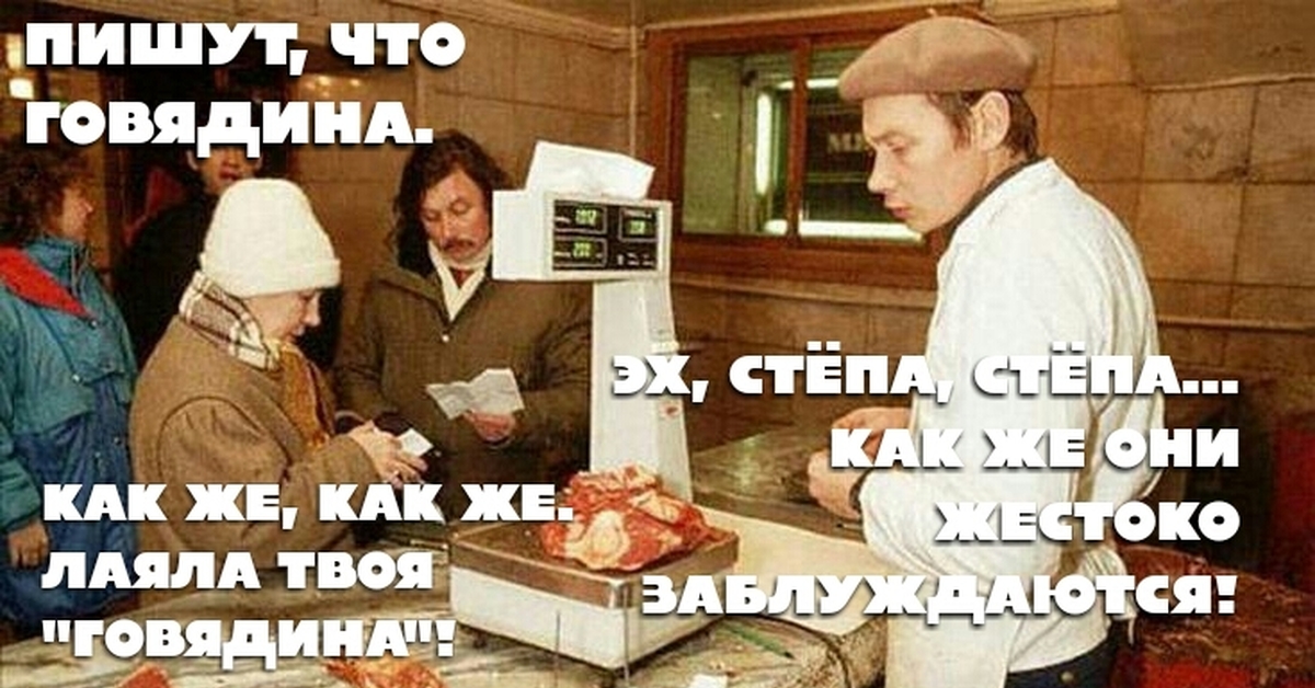 Oh Styopa... - Memes, Black humor, Strange humor, the USSR, Market, Meat Department, Cannibalism, Friend