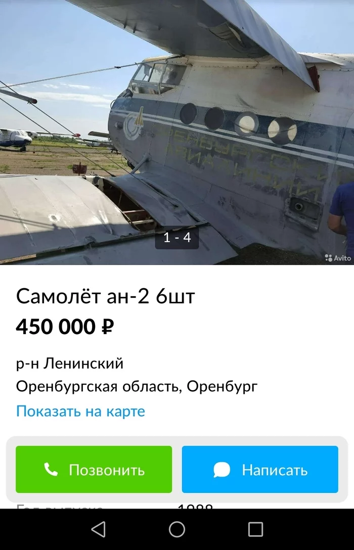 Ан-2 в количестве 6 шт. не желаете? - Авито, Самолет, Длиннопост