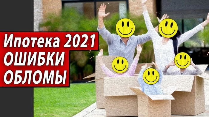 Ипотека 2021. Ошибки. Обломы - Кредит, Ипотека, Видео