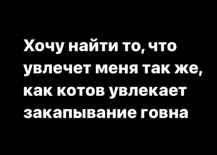 Увлечения - Картинка с текстом, Юмор, Увлечение