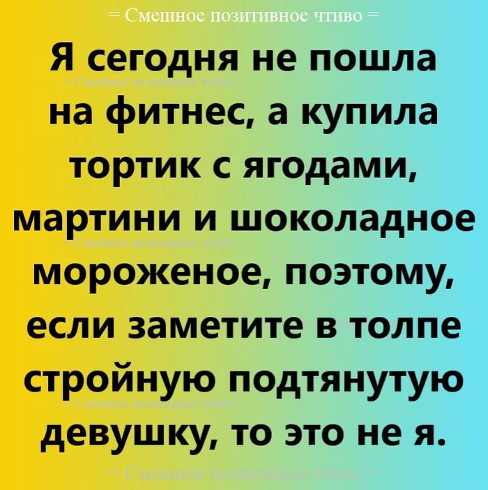 История - Моё, История, Юмор, Анекдот, Позитив, Ирония, Картинка с текстом, Смешные истории, Фитнес