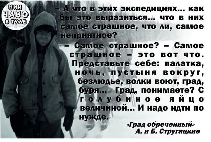 Стругацкие: что самое страшное в экспедиции? - Стругацкие, Борис Стругацкий, Аркадий Стругацкий, Перевал Дятлова, Град обреченный, Анекдот