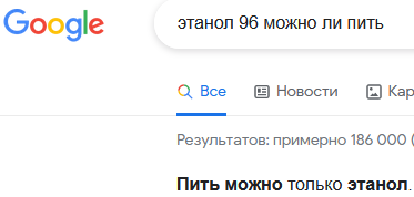 Странная логика Гугла - Моё, Этанол, Google, Поисковик, Здоровье