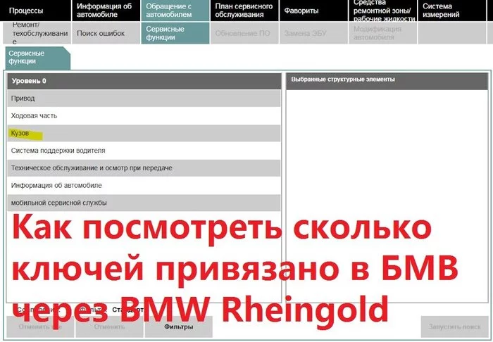 How to see how many keys are tied in BMW via ISTA-D / Rheingold - My, Bmw, Car service, Auto repair, Longpost