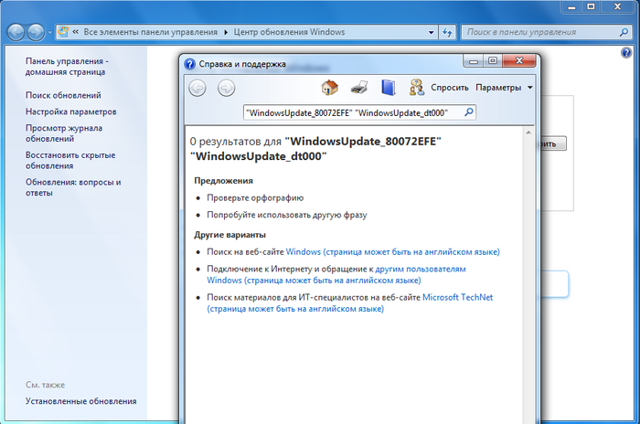 WindowsUpdate_80072EFE [Решено] Windows 7, Ошибка, Центр обновления Windows