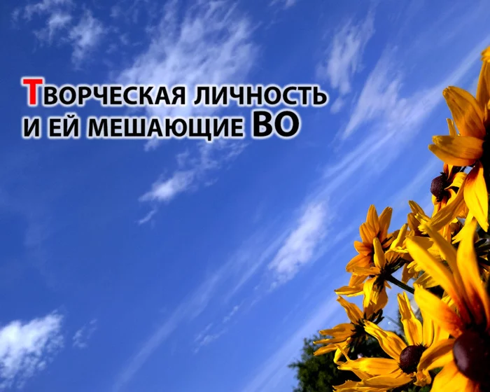 Творческая личность и ей мешающие ВО. Часть 1/2 - Творчество, Просвещение, Мученики, Ученые, Креатив, Творческие люди, Испытание, Длиннопост