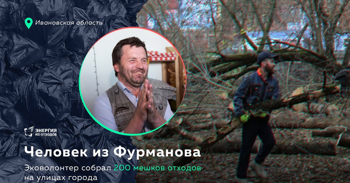 Волонтер из Ивановской области собрал с улиц 200 мешков отходов за полтора года - Экология, Мусор, Переработка мусора, Волонтерство, Добрые дела, Пластик