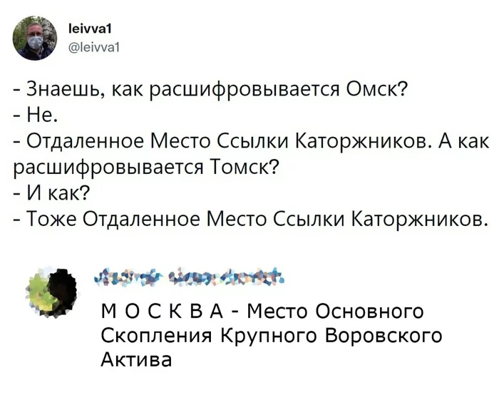 А вы где? - Грустный юмор, Юмор, Москва, Омск, Томск, Переписка, Города России, Комментарии, , Twitter, Скриншот, Аббревиатура