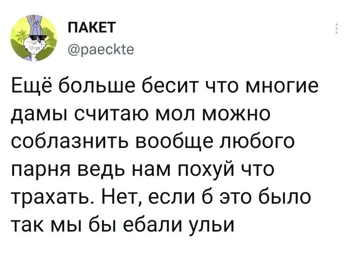 Улей это только для разогрева! - Twitter, Спермотоксикоз, Мужчины, Картинка с текстом, Длиннопост, Мат