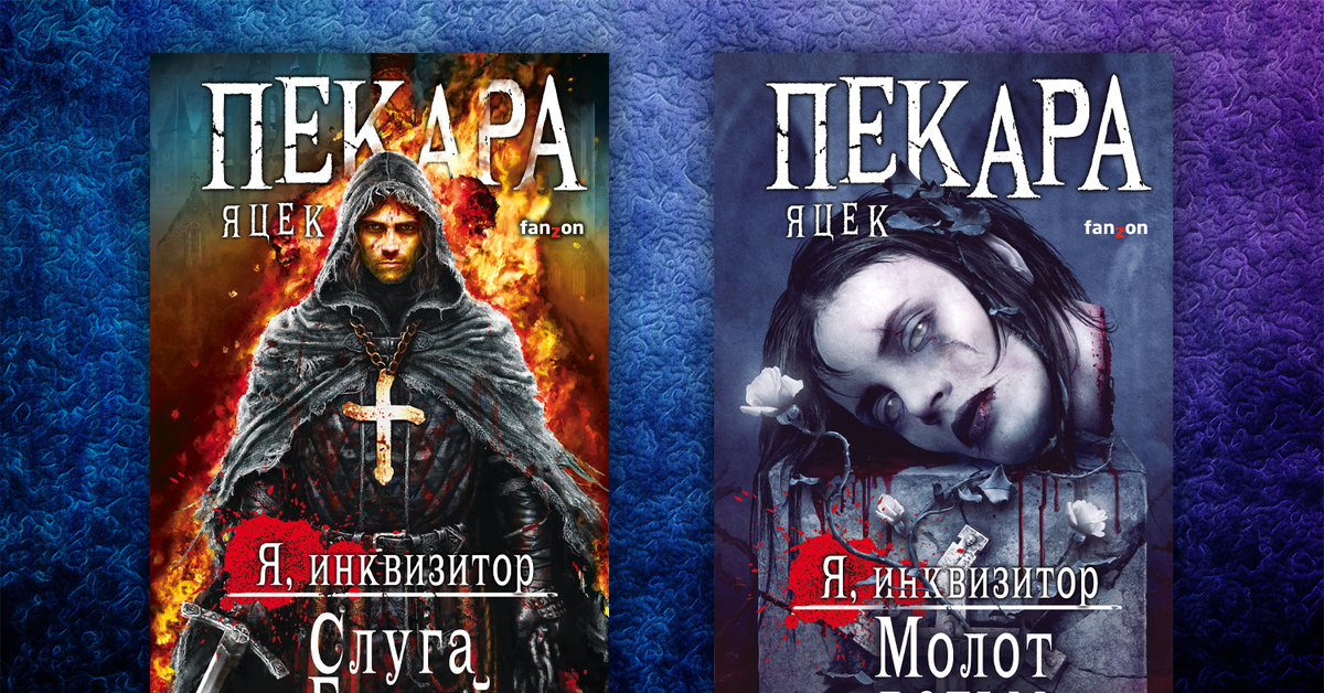 я инквизитор яцек пекара. пекара я инквизитор книги по порядку. пекара я инквизитор книги по порядку. слуга божий (я, инквизитор 1). я инквизитор книга яцек пекара.
