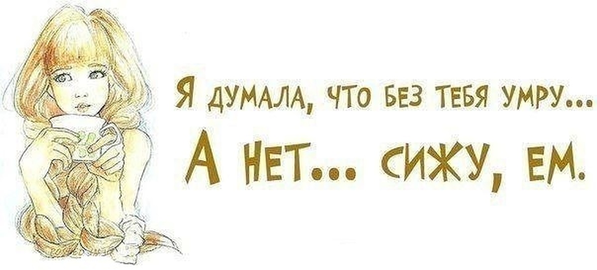 Сидим едим. Думала бросил. Картинка ты думаешь, что бросил меня. Думала бросил картинки. А нет сижу ем.